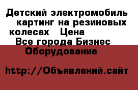 Детский электромобиль -  картинг на резиновых колесах › Цена ­ 13 900 - Все города Бизнес » Оборудование   